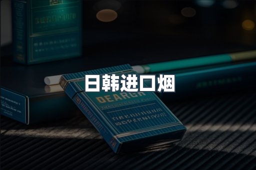 进口香烟