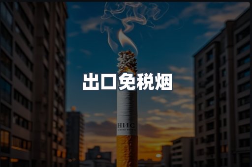 出口香烟